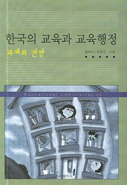 한국의 교육과 교육행정