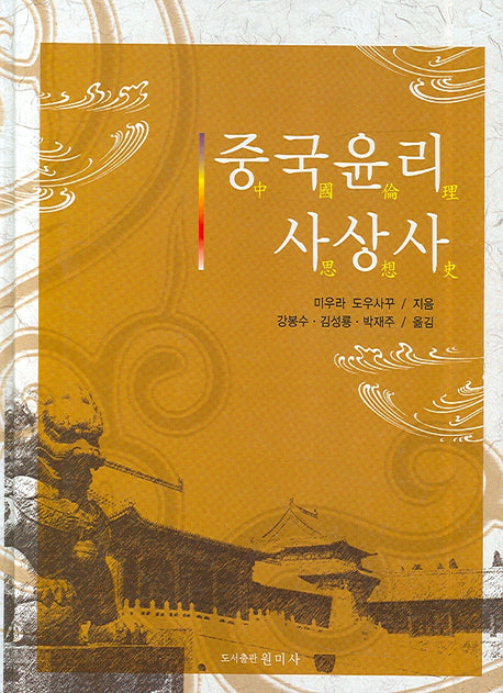 중국윤리사상사(개정판)(양장본 HardCover)