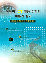 체제적 ICT 활용 수업의 이론과 실제