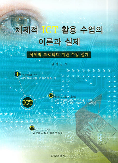 체제적 ICT 활용 수업의 이론과 실제