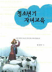 청소년기 자녀교육(양장본 HardCover)