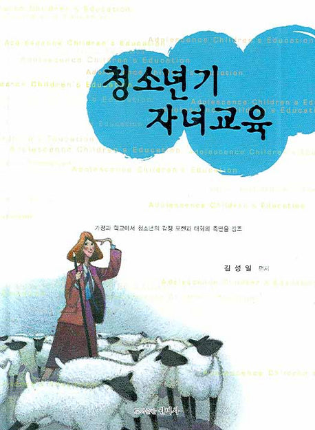 청소년기 자녀교육(양장본 HardCover)