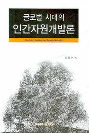 인간자원개발론(글로벌 시대의)(양장본 HardCover)