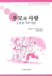 부모의 사랑(수용과 거부 이론)