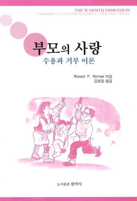 부모의 사랑(수용과 거부 이론)
