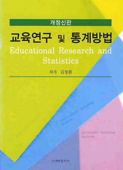 교육연구 및 통계방법(개정판)(양장본 HardCover)