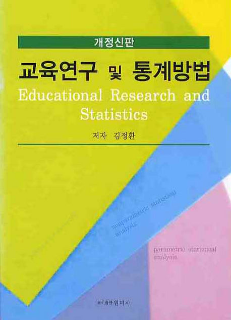 교육연구 및 통계방법(개정판)(양장본 HardCover)