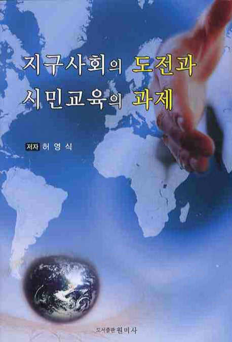 지구사회의 도전과 시민교육의 과제