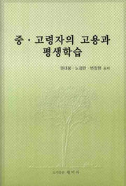 중 고령자의 고용과 평생학습
