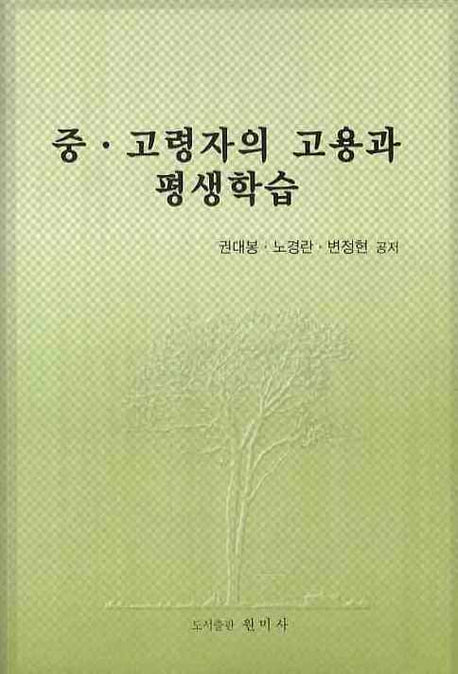 중 고령자의 고용과 평생학습