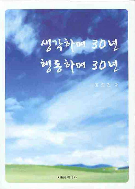 생각하며 30년 행동하며 30년