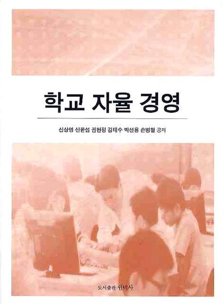 학교 자율 경영