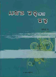 사회과 교육에의 표류