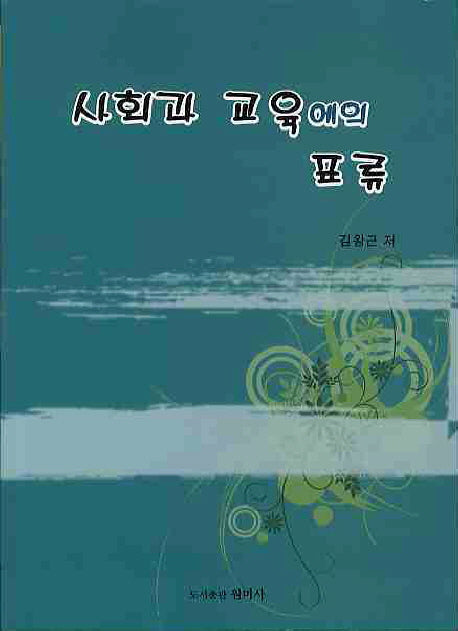 사회과 교육에의 표류