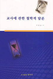 교사에 관한 철학적 담론