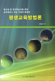 평생교육방법론