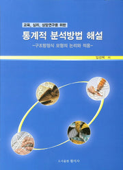 통계적 분석방법 해설(교육 심리 상담연구를 위한)