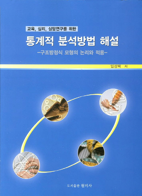 통계적 분석방법 해설(교육 심리 상담연구를 위한)