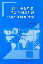 한국 중등학교 문화 형성과정의 신제도주의적 해석