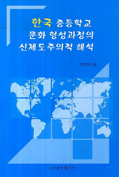 한국 중등학교 문화 형성과정의 신제도주의적 해석
