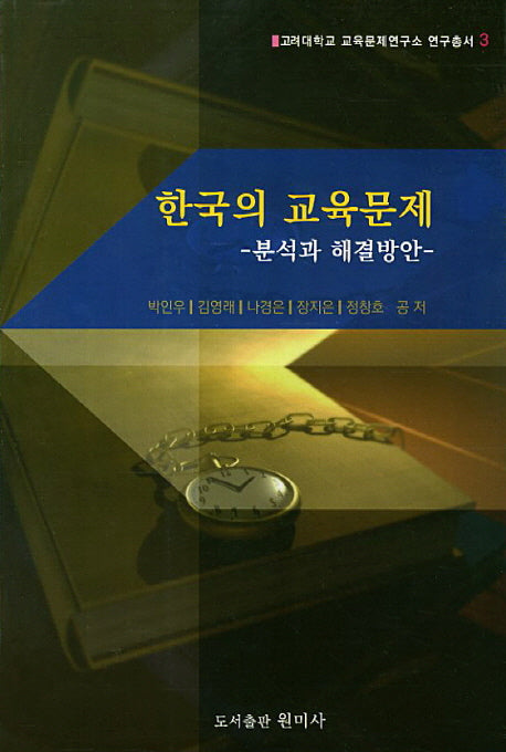 한국의 교육문제(고려대학교 교육문제연구소 연구총서 3)