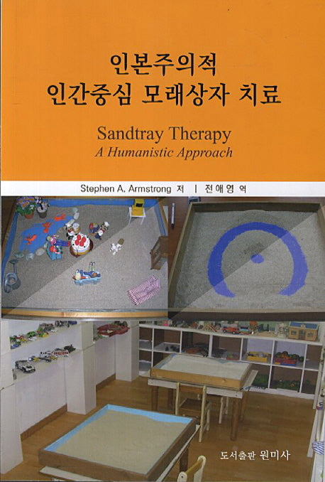 인본주의적 인간중심 모래상자 치료
