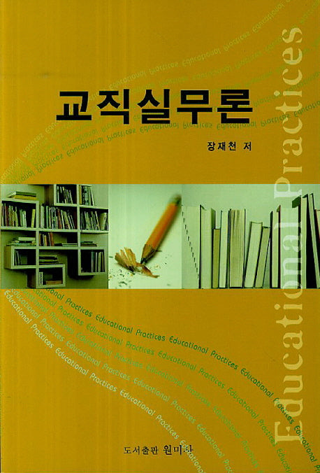교직실무론