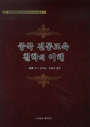 중국 전통교육 철학의 이해(고려대학교 교육문제연구소 연구총서 4)(양장본 HardCover)