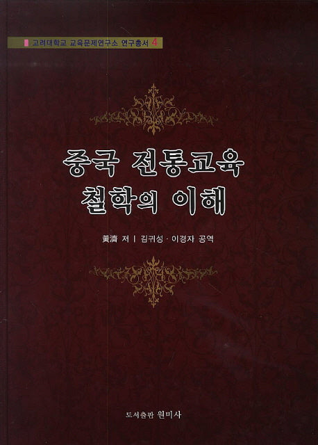 중국 전통교육 철학의 이해(고려대학교 교육문제연구소 연구총서 4)(양장본 HardCover)