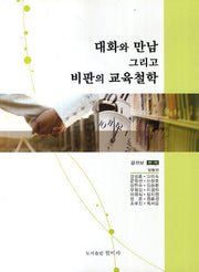 대화와 만남 그리고 비판의 교육철학
