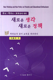 새로운 생각 새로운 정책(부모 학부모 교육열에 대한)