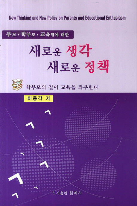 새로운 생각 새로운 정책(부모 학부모 교육열에 대한)