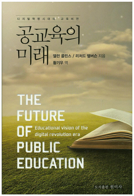 공교육의 미래(양장본 HardCover)
