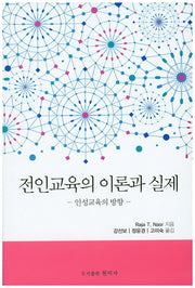 전인교육의 이론과 실제