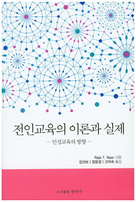 전인교육의 이론과 실제