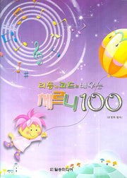 체르니 100 (리듬과 코드로 배우는)