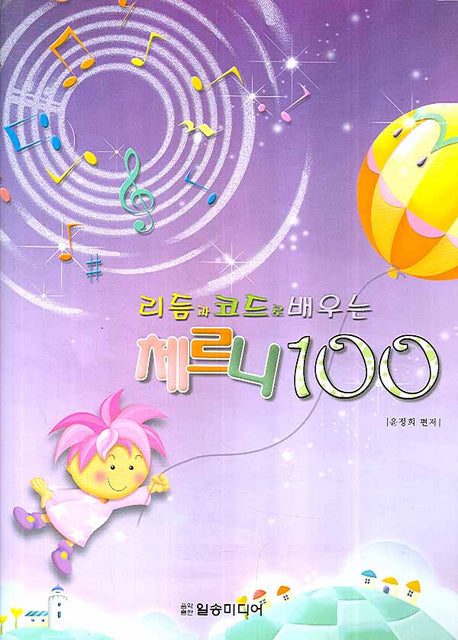 체르니 100 (리듬과 코드로 배우는)