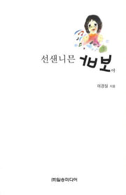 선샌니믄 바보야