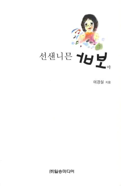 선샌니믄 바보야