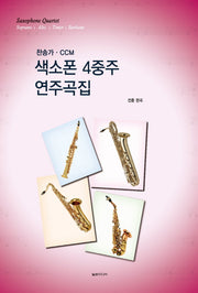 색소폰 4중주 연주곡집