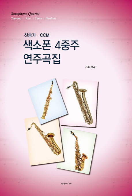 색소폰 4중주 연주곡집