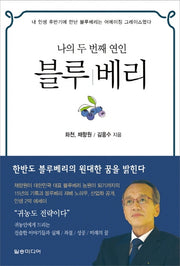 나의 두 번째 연인 블루베리