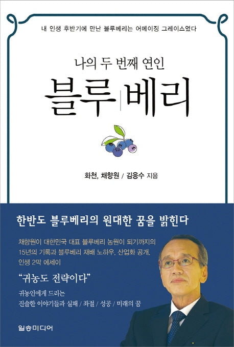 나의 두 번째 연인 블루베리