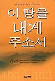 이 땅을 내게 주소서(리더십)