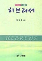 히브리서(한국성경주석총서)