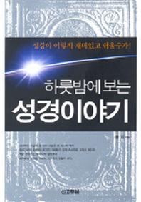 하룻밤에 보는 성경 이야기