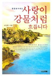 사랑이 강물처럼 흐릅니다(빌립보서에는)