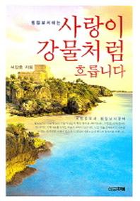 사랑이 강물처럼 흐릅니다(빌립보서에는)