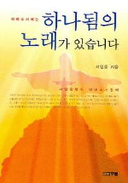 하나됨의 노래가 있습니다(에베소서에는)