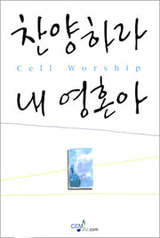 찬양하라 내 영혼아